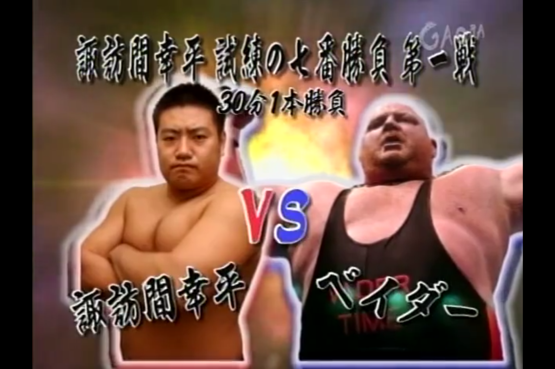 Vader Vs Kohei SUWAMA SUWAMA trial match AJPW 05/12/2004
