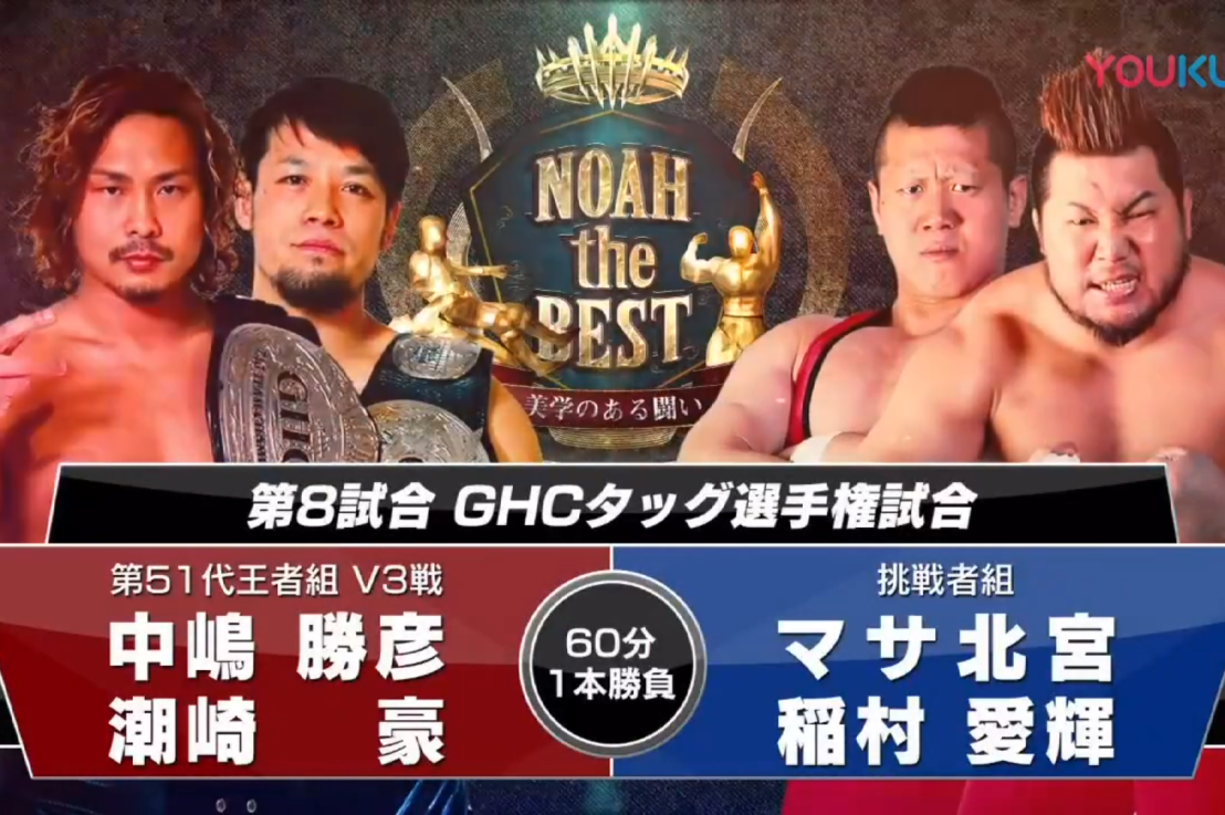 Go Shiozaki & Katsuhiko Nakajima c Vs Masa Kitamiya & Yoshiki Inamura GHC Tag Titles 02/11/2019