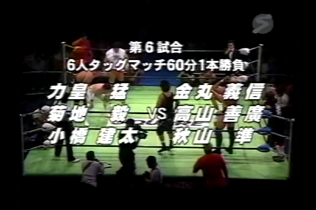 Kenta Kobashi, Takashi Rikio & Tsuyoshi Kikuchi Vs Jun Akiyama, Yoshinari Takayama & Yoshinabu Kanemaru NOAH 19/09/2000